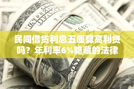 北京民间借贷利息五厘算高利贷吗？年利率6%隐藏的法律风险全解析