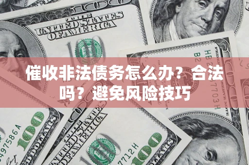 北京催收非法债务怎么办？合法吗？避免风险技巧