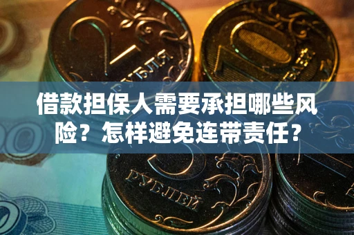 北京借款担保人需要承担哪些风险？怎样避免连带责任？