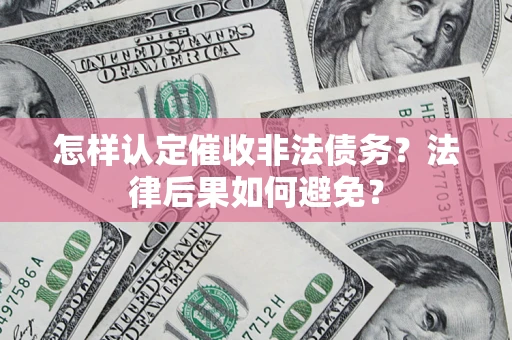 北京怎样认定催收非法债务？法律后果如何避免？
