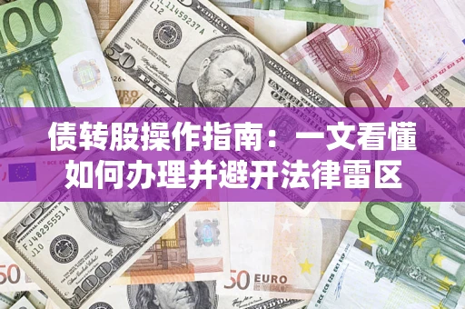 北京债转股操作指南：一文看懂如何办理并避开法律雷区