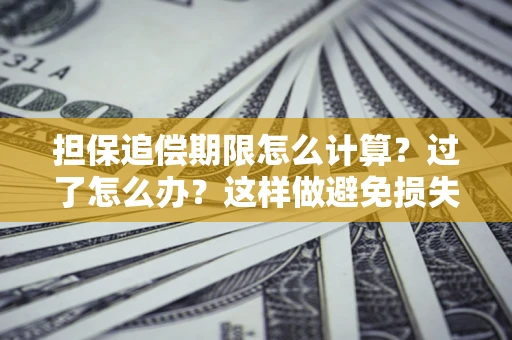 北京担保追偿期限怎么计算？过了怎么办？这样做避免损失！