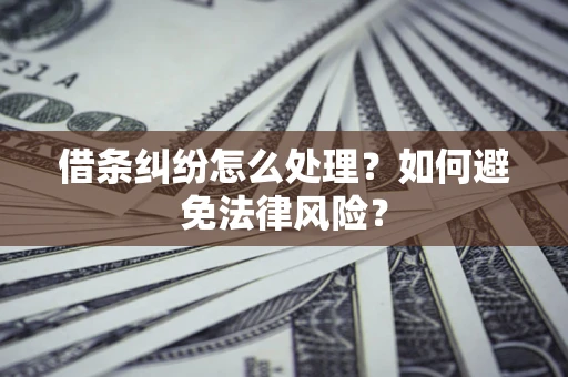 北京借条纠纷怎么处理？如何避免法律风险？