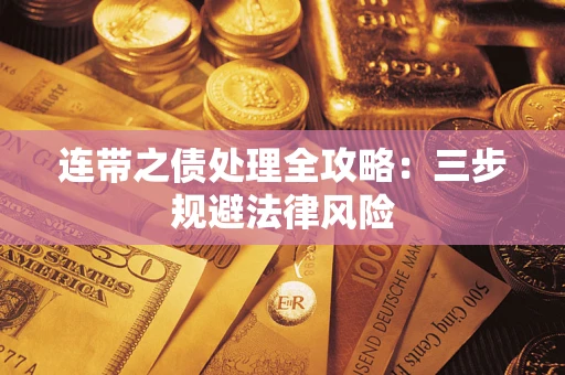 北京连带之债处理全攻略：三步规避法律风险