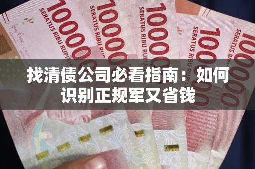 北京找清债公司必看指南：如何识别正规军又省钱