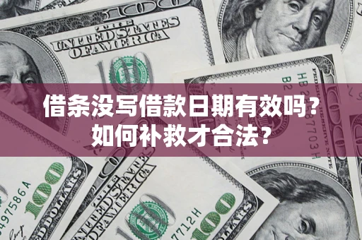 北京借条没写借款日期有效吗？如何补救才合法？
