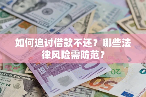 北京如何追讨借款不还？哪些法律风险需防范？